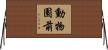 動物園前 Horizontal Wall Scroll