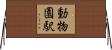 動物園駅 Horizontal Wall Scroll