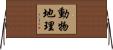 動物地理 Horizontal Wall Scroll