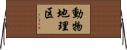 動物地理区 Horizontal Wall Scroll