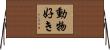 動物好き Horizontal Wall Scroll