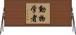動物学者 Horizontal Wall Scroll
