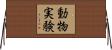 動物実験 Horizontal Wall Scroll