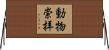 動物崇拝 Horizontal Wall Scroll