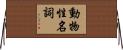 動物性名詞 Horizontal Wall Scroll