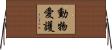動物愛護 Horizontal Wall Scroll