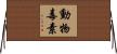 動物毒素 Horizontal Wall Scroll