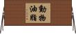 動物油脂 Horizontal Wall Scroll