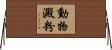 動物澱粉 Horizontal Wall Scroll