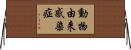 動物由来感染症 Horizontal Wall Scroll