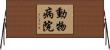 動物病院 Horizontal Wall Scroll