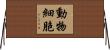 動物細胞 Horizontal Wall Scroll