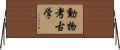 動物考古学 Horizontal Wall Scroll