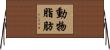 動物脂肪 Horizontal Wall Scroll