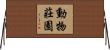 動物莊園 Horizontal Wall Scroll