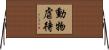 動物虐待 Horizontal Wall Scroll