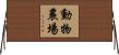 動物農場 Horizontal Wall Scroll