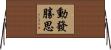 動發勝思 Horizontal Wall Scroll