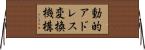 動的アドレス変換機構 Horizontal Wall Scroll