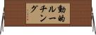 動的ルーチング Horizontal Wall Scroll