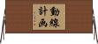 動線計画 Horizontal Wall Scroll