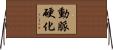 動脈硬化 Horizontal Wall Scroll