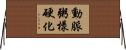 動脈粥樣硬化 Horizontal Wall Scroll