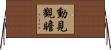 動見觀瞻 Horizontal Wall Scroll