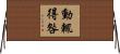 動輒得咎 Horizontal Wall Scroll