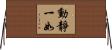 動靜一如 Horizontal Wall Scroll