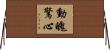 動魄驚心 Horizontal Wall Scroll