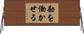 勘を働かせる Horizontal Wall Scroll
