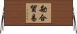 勘合貿易 Horizontal Wall Scroll