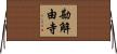 勘解由寺 Horizontal Wall Scroll
