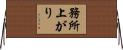 務所上がり Horizontal Wall Scroll