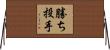 勝ち投手 Horizontal Wall Scroll