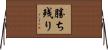 勝ち残り Horizontal Wall Scroll