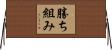 勝ち組み Horizontal Wall Scroll
