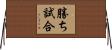 勝ち試合 Horizontal Wall Scroll