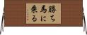 勝ち馬に乗る Horizontal Wall Scroll