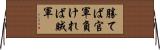 勝てば官軍負ければ賊軍 Horizontal Wall Scroll