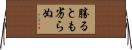 勝るとも劣らぬ Horizontal Wall Scroll