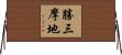 勝三摩地 Horizontal Wall Scroll
