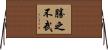 勝之不武 Horizontal Wall Scroll