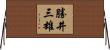 勝井三雄 Horizontal Wall Scroll