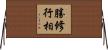 勝修行相 Horizontal Wall Scroll
