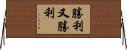 勝利又勝利 Horizontal Wall Scroll