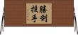 勝利投手 Horizontal Wall Scroll