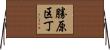 勝原区丁 Horizontal Wall Scroll