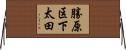勝原区下太田 Horizontal Wall Scroll